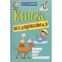 Книга исследователя. Полезные советы юным путешественникам