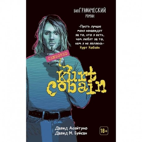 Курт Кобейн: биографический роман.