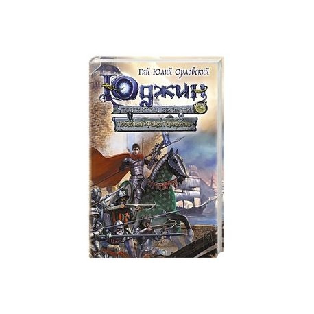Юджин - повелитель времени. Книга 9. Победный 'Факел Гаргалота'