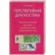 Перспективная диагностика. Биорезонансная, светов.