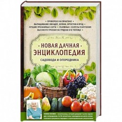 Новая дачная энциклопедия садовода и огородника. Кизима Г.А.