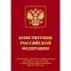 Конституция РФ с изменениями, принятыми на Общероссийском голосовании 1 июля 2020 г. (+ сравнительная таблица