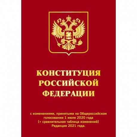 Конституция РФ с изменениями, принятыми на Общероссийском голосовании 1 июля 2020 г. (+ сравнительная таблица