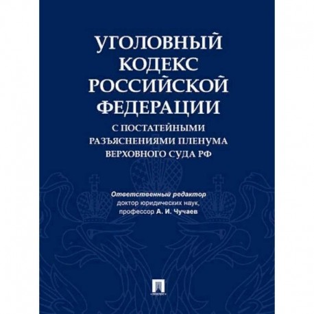 Уголовный кодекс Российской Федерации с постатейными разъяснениями Пленума Верховного Суда РФ