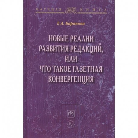 Новые реалии развития редакций, или Что такое газетная конвергенция