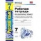 Русский язык. 7 класс. Рабочая тетрадь к учебнику М. Т. Баранова и др. ФГОС