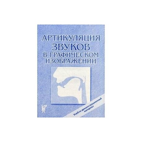 Артикуляция звуков в графическом изображении. Учебно -демонстрационный материал