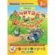 Считай и размышляй. Счет до 5. ФГОС ДО