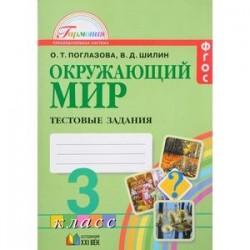 Окружающий мир. 3 класс. Тестовые задания