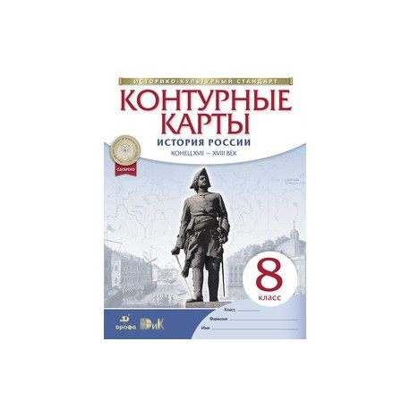 Контурная карта история россии 9 класс приваловский