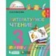Литературное чтение. 3 класс. Часть 3. ФП. ФГОС