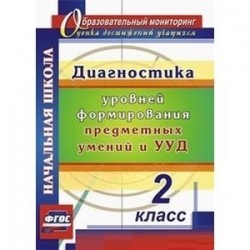 Диагностика уровней формирования предметных умений и УУД. 2 класс