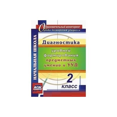 Диагностика уровней формирования предметных умений и УУД. 2 класс