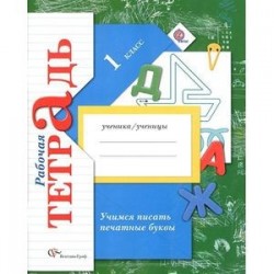 Учимся писать печатные буквы. 1 класс. Рабочая тетрадь