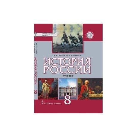 История России XVIII Век. 8 Класс. Учебник. ФГОС Купить С.