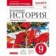 Новейшая история зарубежных стран. XX век. 9 класс. Рабочая тетрадь с контурными картами и тестовыми заданиями ЕГЭ