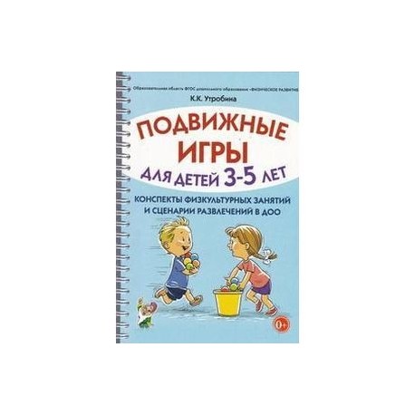 Подвижные игры для детей 3-5 лет. Сценарии физкультурных занятий и развлечений в ДОУ