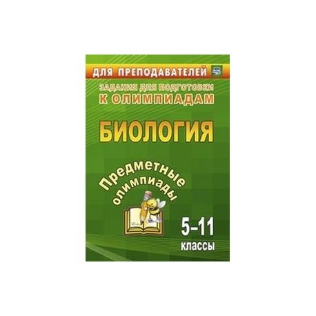 Предметные олимпиады. 5-11 классы. Биология. ФГОС