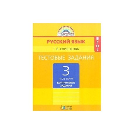 Русский язык. 3 класс. Тестовые задания. В 2-х частях. Часть 2. ФГОС