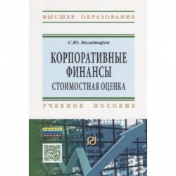 Корпоративные финансы. Стоимостная оценка. Учебное пособие