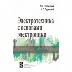 Электротехника с основами электроники. Учебное пособие