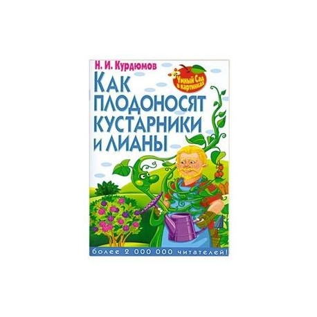 Как плодоносят кустарники и лианы