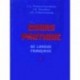 Практический курс французского языка. Учебник для институтов. В 2-х частях. Часть 1