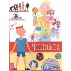 Человек