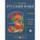 Русский язык 3кл [Учебник] ч2 ФГОС ФП