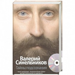 Тайны подсознания + CD