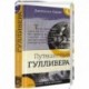 Библиотека приключений/Путешествия Гулливера