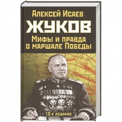 Жуков. Правда и мифы о маршале Победы