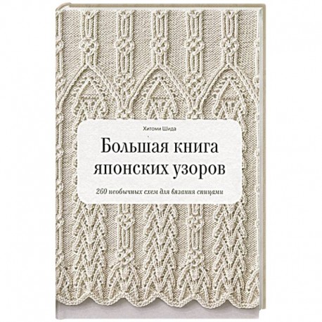 Большая книга японских узоров. 260 необычных схем для вязания спицами