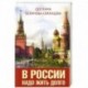 В России надо жить долго