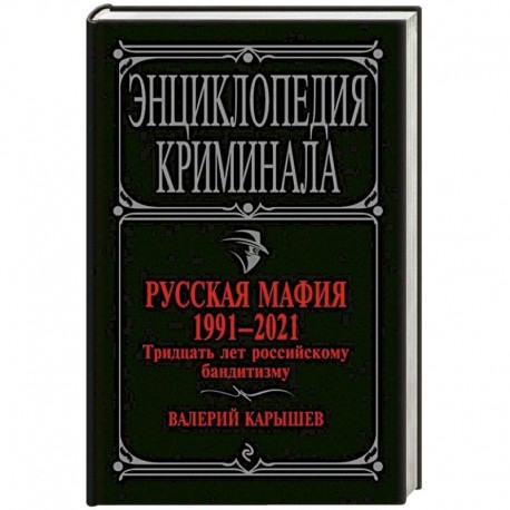 Русская мафия 1991-2021. Тридцать лет российскому бандитизму