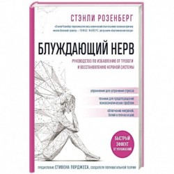 Блуждающий нерв. Руководство по избавлению от тревоги и восстановлению нервной системы