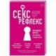 Секс-рефлекс. Интимный фитнес для здоровья и удовольствия