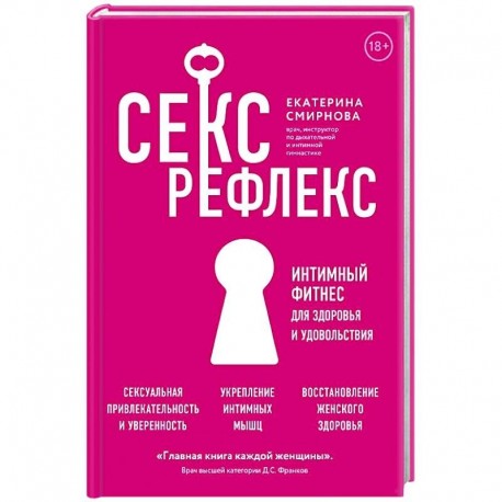 Секс-рефлекс. Интимный фитнес для здоровья и удовольствия