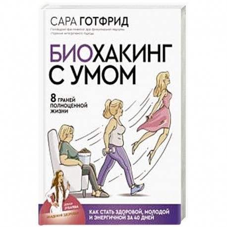 Биохакинг с умом: 8 граней полноценной жизни. Как стать здоровой, молодой и энергичной за 40 дней