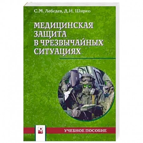 Медицинская защита в чрезвычайных ситуациях. Учебное пособие