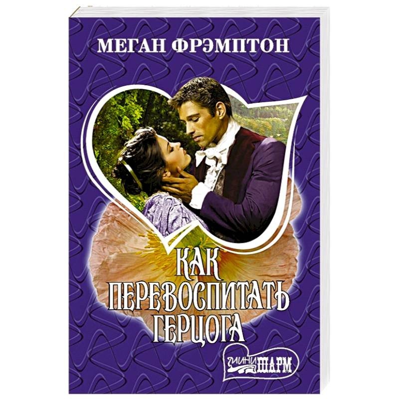 как перевоспитать родителей книга. как перевоспитать злодея за 10 дней читать. выйти замуж за злодея. кристиан фрост фрост. манга я стала женой злодея.