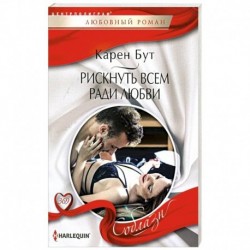 Рискнуть всем ради любви