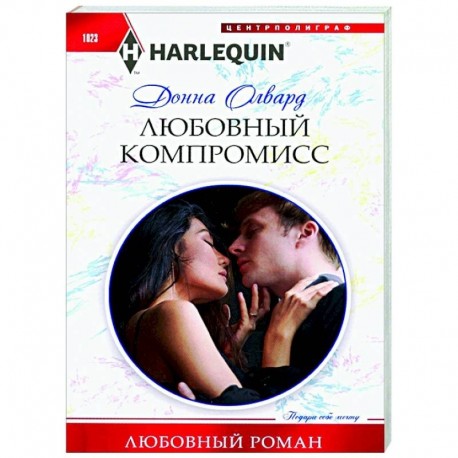 Любовный компромисс
