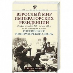 Взрослый мир императорских резиденций. Вторая четверть 19 - начало 20 в.