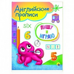 Английские прописи А5. Пишу и играю