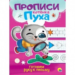 Прописи котенка Пуха. Готовим руку к письму