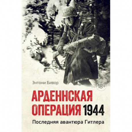 Арденнская операция 1944. Последняя авантюра Гитлера