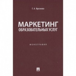 Маркетинг образовательных услуг. Монография