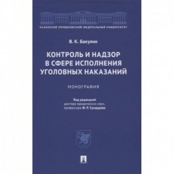 Контроль и надзор в сфере исполнения уголовных наказаний. Монография