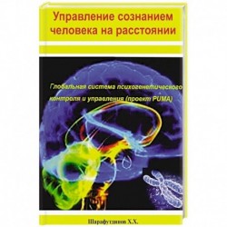 Управление сознанием человека на расстоянии